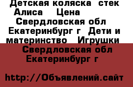 Детская коляска “стек-Алиса“ › Цена ­ 4 000 - Свердловская обл., Екатеринбург г. Дети и материнство » Игрушки   . Свердловская обл.,Екатеринбург г.